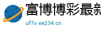 富博博彩最新官网_凯利公式彩票计算器_江苏快3手机助手下载_星际娱乐平台彩票合法吗_湖北快三开奖结果查询最新